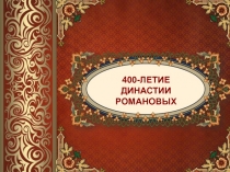 Презентация по окружающему миру 400-тие династии Романовых, 4 класс