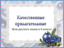 Презентация по русскому языку на тему Качественные прилагательные (6 класс)