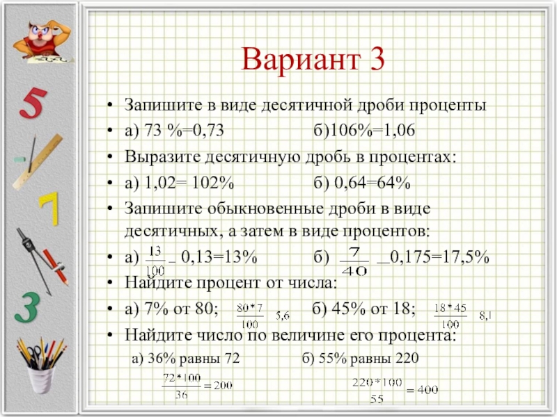 Презентация по математике 5 класс проценты первый урок