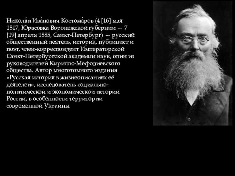 Костомаров аватар костомаров железный. Николай Иванович Костомаров (1817—1885). Николай Костомаров историк. Костомаров Николай Иванович биография. Николай Иванович Костомаров основные труды.