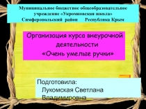Презентация внеурочной деятельности Очень умелые ручки (4 класс)