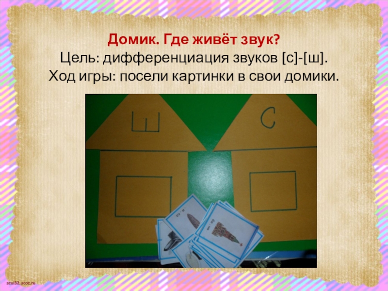 Жили звуки. Домики где живут звуки. Посели звуки в домики. Игра посели звук в домик. Где живет звук.