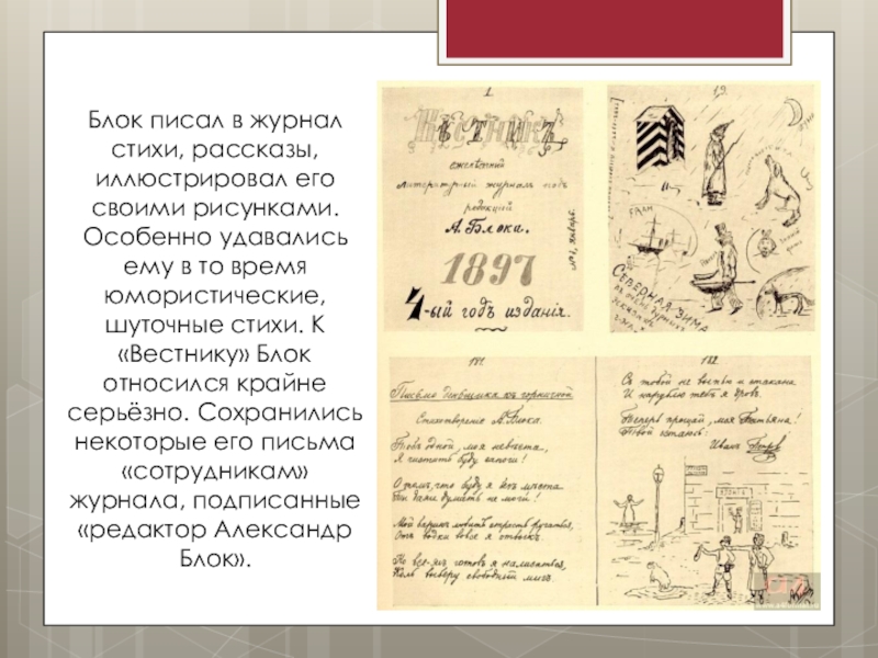 Стихотворение рассказ. Рукописный журнал «Вестник». Журнал Вестник блок. Рукописный журнал блока. Александр блок Вестник.