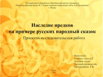 Наследие предков на примере русских народный сказок.