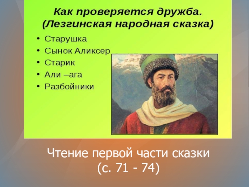 Чтение первой части сказки (с. 71 - 74)Чтение первой части сказки (с. 71 - 74)