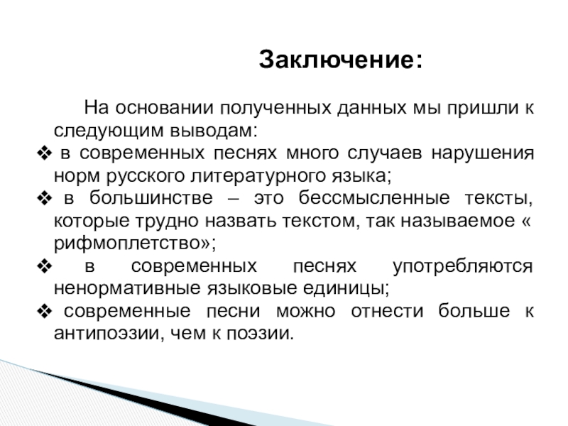 Тексты современных песен поэзия и антипоэзия проект