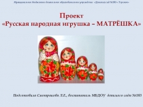 Презентация проекта  Русская народная игрушка - матрешка ( 2 младшая группа)