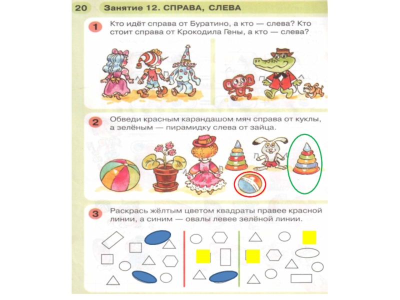 Справа от данной. Раскрась желтым цветом квадраты правее. Справа от , слева от задания. Раскрась желтым цветом квадраты правее красной линии. Занятие 11 справа слева.