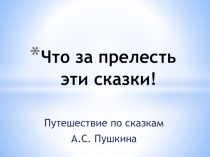 Презентация-путешествие по сказкам А.С. Пушкина на тему Что за прелесть эти сказки! (5 класс)