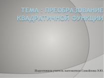 Презентация по математике  Преобразование квадратичной функции
