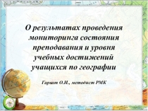 Презентация по географии на тему Орезультатах проведения мониторинга состояния преподавания по географии