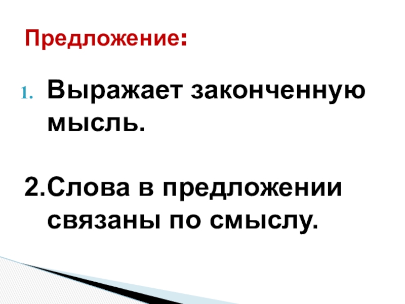 Законченный смысл предложения. Предложение выражает законченную. Слова в предложении связаны по смыслу. Предложение выражает законченную мысль. Закончить предложение слова в предложении связаны по.