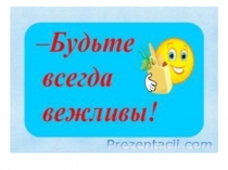 Презентация открытого урока по вежливости