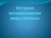 Презентация по математике на тему История возникновения меры длины