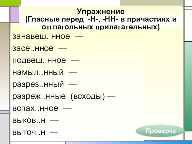 Упражнение (Гласные перед -Н-, -НН- в причастиях и отглагольных прилагательных)занавеш..нное —засе..нное —подвеш..нное —намыл..нный —разрез..нный —разреж..нные (всходы)