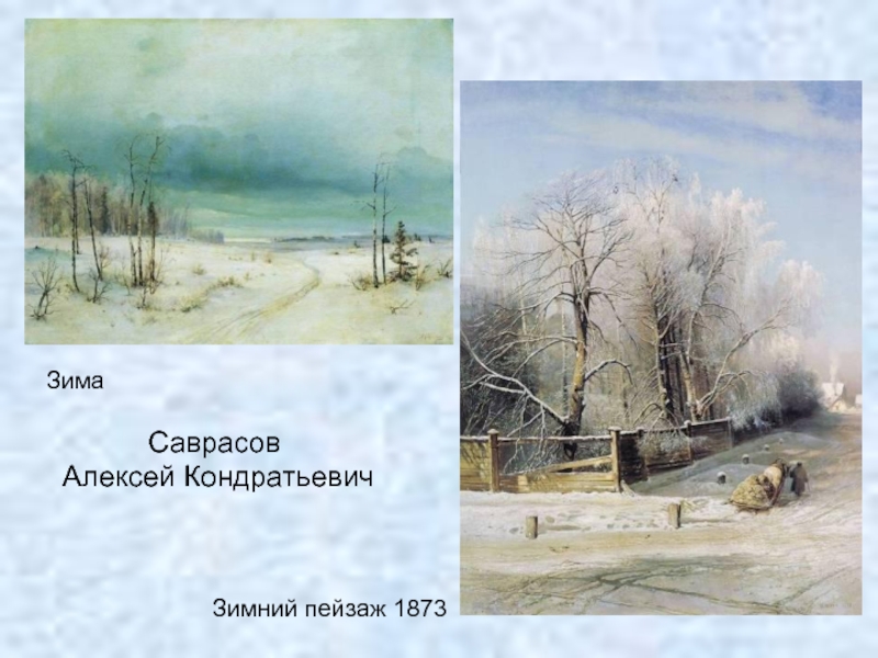 Саврасов Алексей КондратьевичЗимаЗимний пейзаж 1873