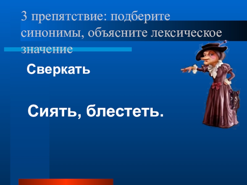 Значение слова блестеть. Синоним к слову Сияющий. Синоним к слову блестеть. К слову блестеть подобрать синоним. Родственные слова сиял.