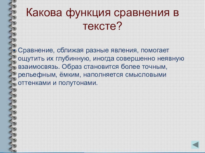 Роль сравнения. Функции сравнения в литературе. Роль сравнений в тексте. Сравнение функций. Функции сравнения в тексте.