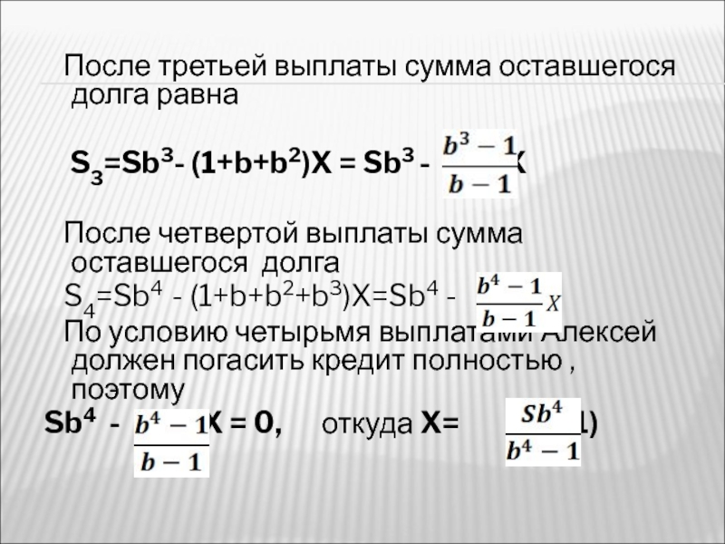 S равно. S равна. Оставшуюся сумму. 9 Класс экономические задачи. Х равно s2-s0 закон.