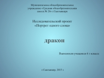 Презентация исследовательского проекта . Портрет слова ДРАКОН. 7 кл.