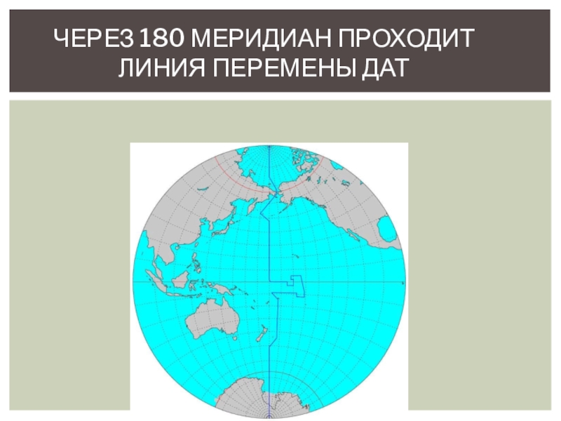 Меридиан 180 материки и океаны. 180 Меридиан. Линия перемены дат. 180 Меридиан линия перемены дат. 180 Меридиан на карте.