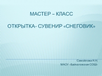 Презентация по технологии Мастер-класс. Снеговик. (3-4класс)