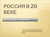 Россия в 20 веке.