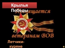 Презентация по Истории и культуре Курского края на тему Крылья Победы Курского края