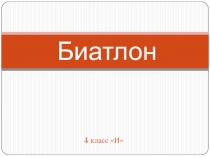 Презентация Олимпийские виды спорта