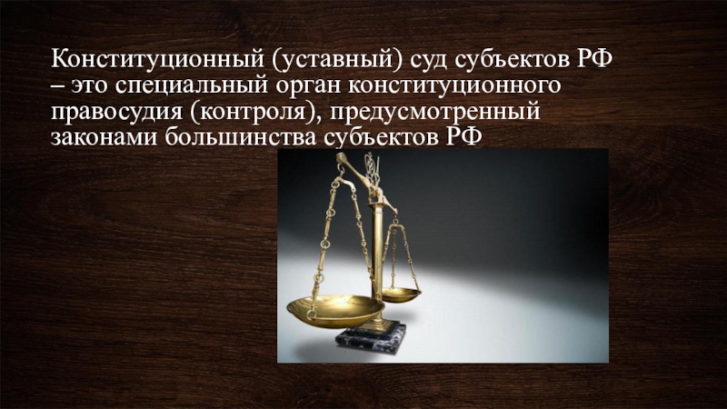 Реферат: Конституционные и уставные суды