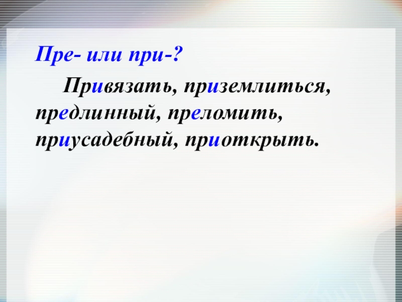 Преломить. Преломить или. Преломить как пишется. Преломлять с приставкой пере. Предлинный.