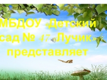 Презентация Приключения Лучика и его друзей в зелёном царстве растений.