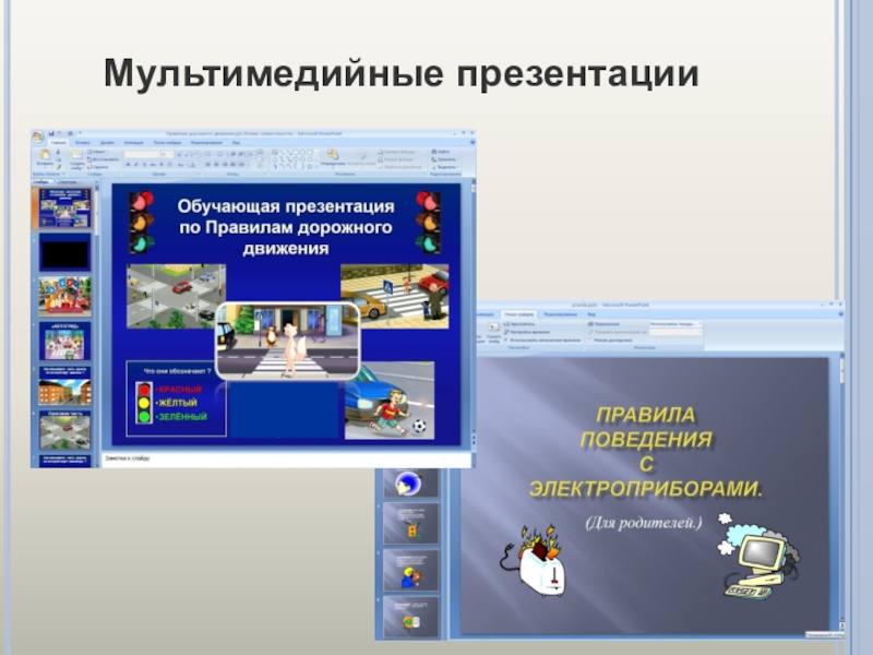 Интерактивная презентация пример