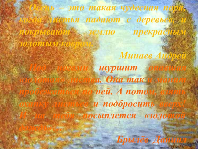 Осень – это такая чудесная пора, когда листья падают с деревьев, и покрывают землю прекрасным золотым ковром.Минаев