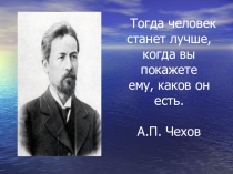 Презентация к уроку внеклассного чтения Доктор Чехов (7 класс)