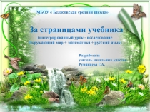 Презентация интегрированного урока по окружающему мируСемь чудес короля грызунов 3 класс