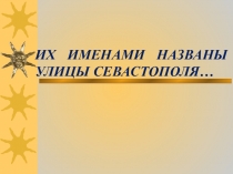 Презентация Их именами названы улицы Севастополя