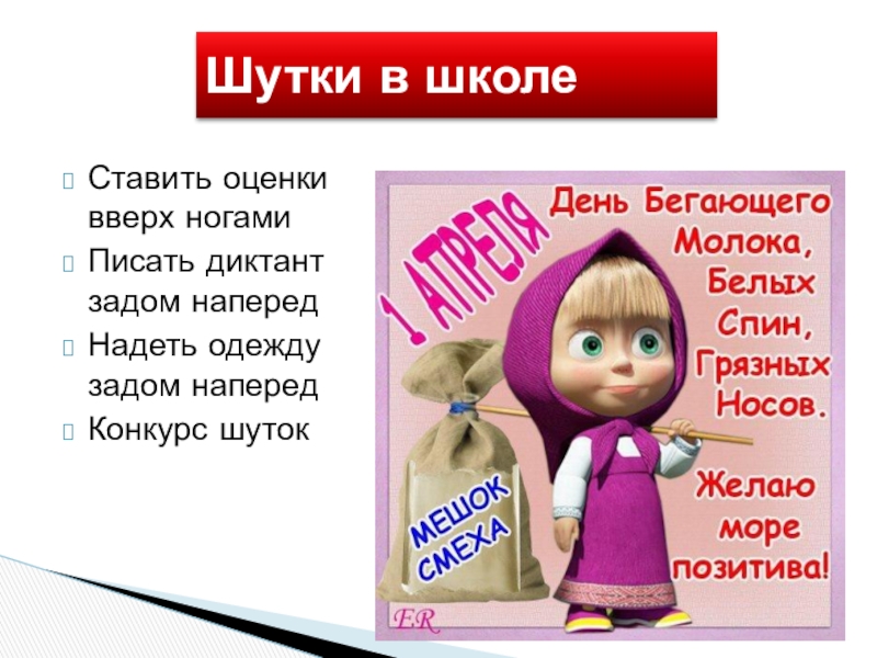 5 шуток про. Шутки на первое апреля в школе. Школьные приколы на 1 апреля. Анекдоты на 1 апреля в школе. Школьные шутки на день смеха.