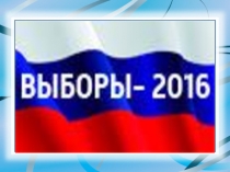 Презентация к классному часу Выборы - 2016 (9 класс)