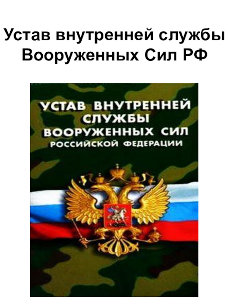 Устав службы вс. Устав внутренней службы Вооруженных сил Российской Федерации. Устав внутренней службы Вооружённых сил Российской Федерации. Внутренний устав вс РФ. Устав внутренней службы вс РФ 2021.