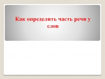 Алгоритм по русскому языку 4 класс по теме определение частей речи