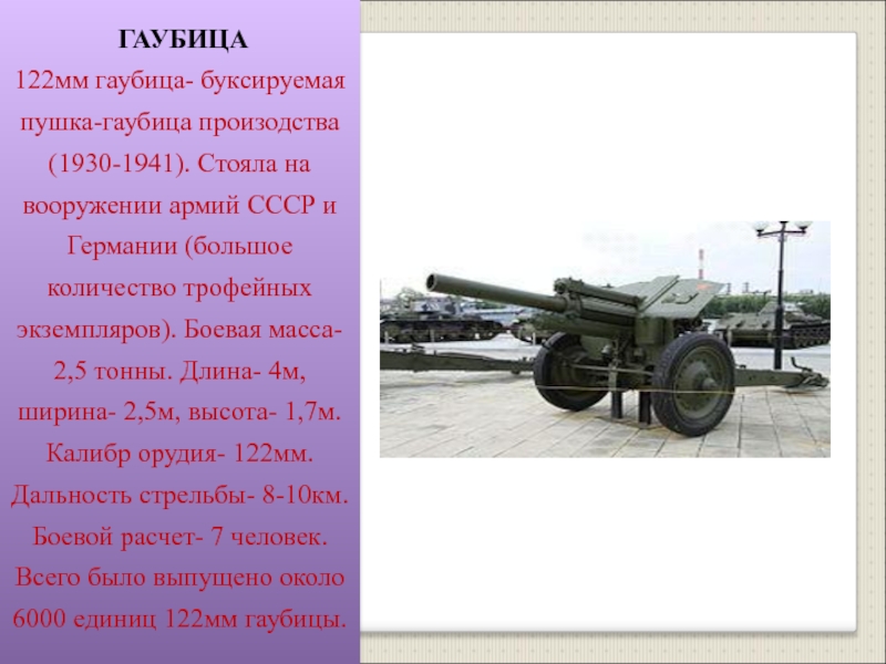 Назовите образец буксируемой артиллерии. 122 Калибр артиллерия. Пушка калибра 122 мм. 122 Мм орудие России. Самая большая гаубица России буксируемая пушка.
