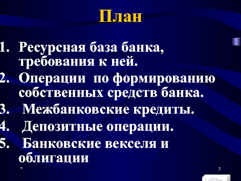 Реферат: Формирование ресурсной базы банка