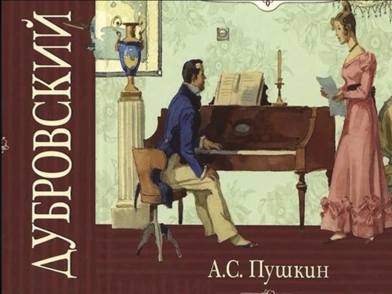 Дубровский главное содержание. Пушкин Дубровский иллюстрации. Дубровский иллюстрации к произведению. Дубровский читательский дневник.