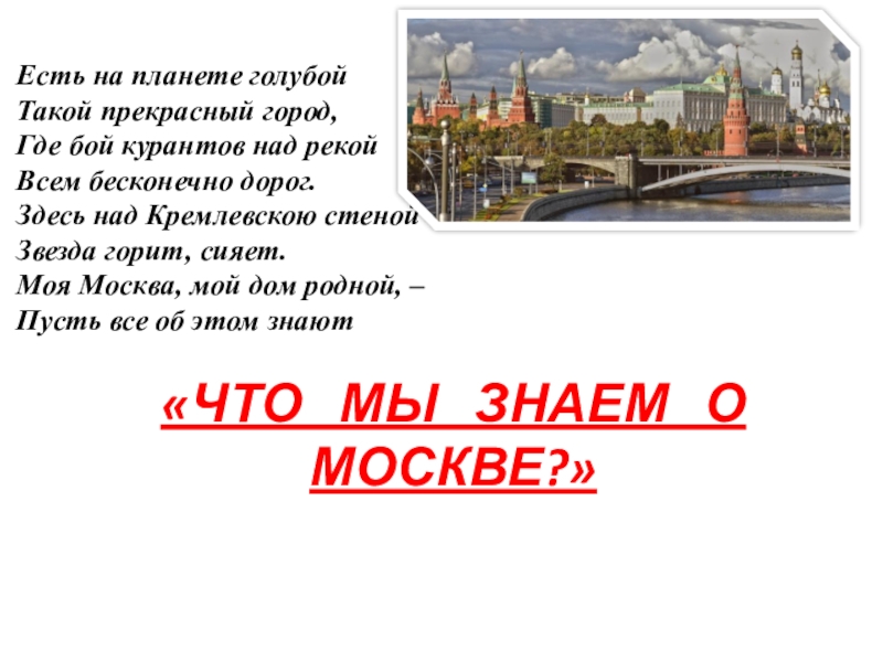 Я люблю тебя москва текст