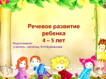 Речевое развитие детей 4-5 лет