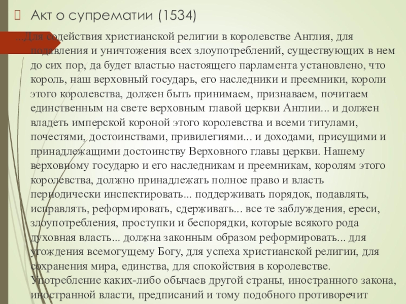 Класс акт. Акт о супрематии Генриха 8. Акт о супрематии 1534 г в Англии. Акт о супрематии 1534 года. Последствия акта о супрематии.