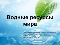 Водные ресурсы мира и оценка качества воды