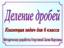 Презентация по математике на тему Обыкновенные дроби 6 класс