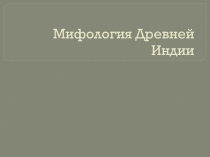 Презентация Мифология Древней Индии